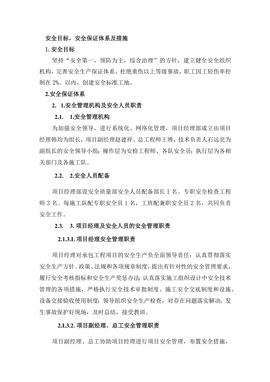 安全目标安全保证体系及措施.docx_第1页