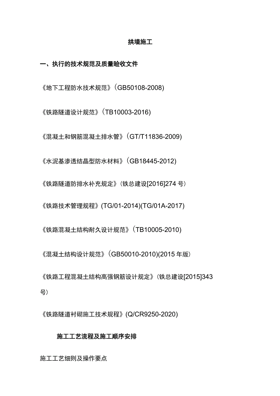 拱墙施工方案[全].docx_第1页