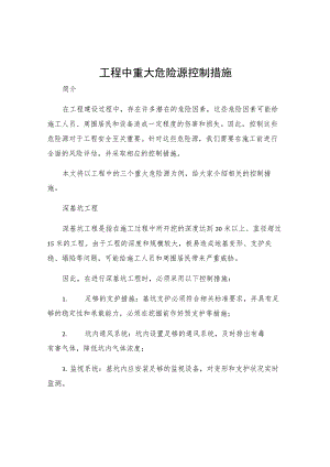 工程中重大危险源控制措施.docx