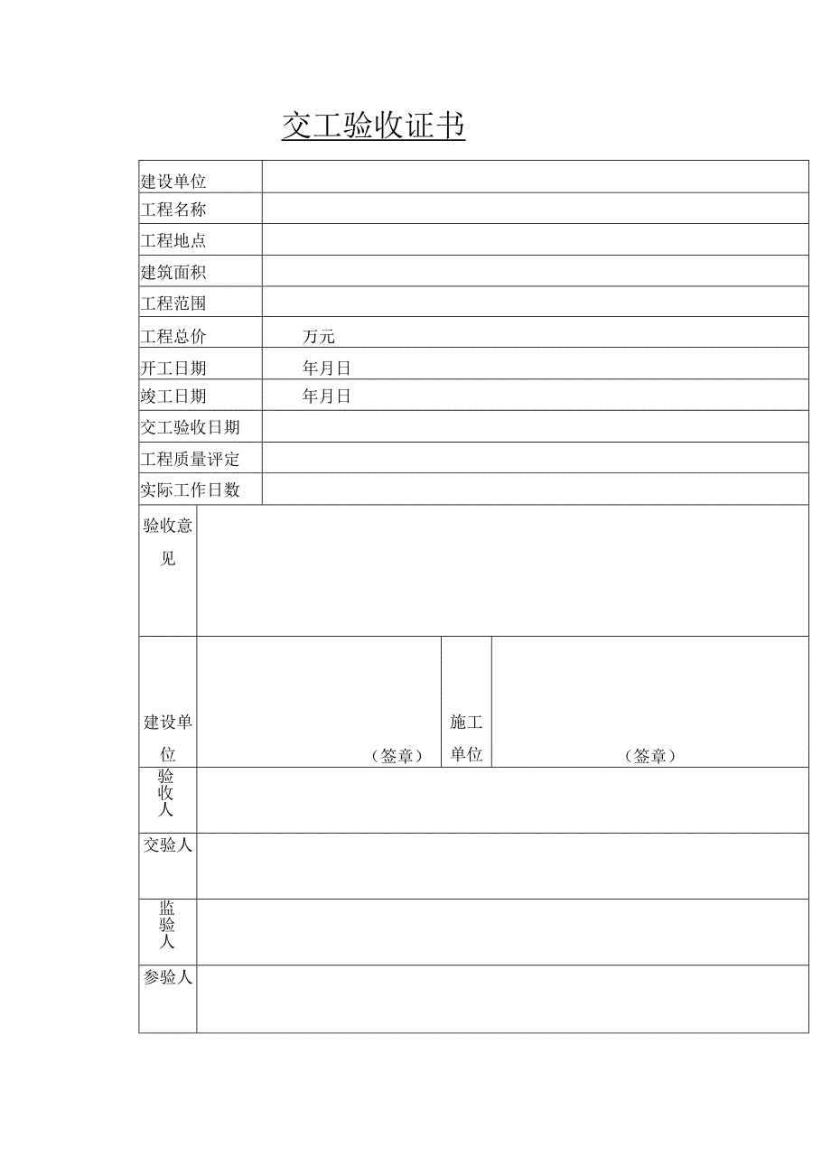 交工验收证书表.docx_第1页