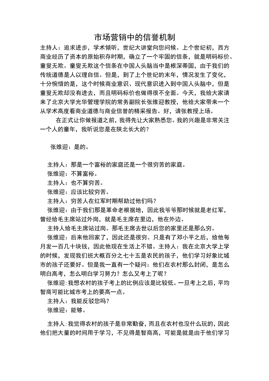 市场营销中的信誉机制.docx_第1页