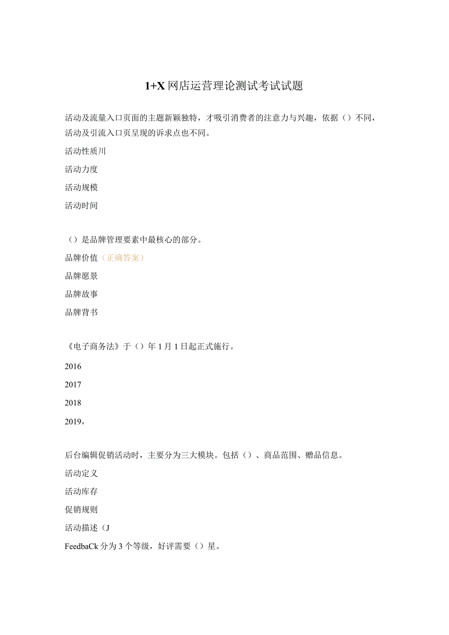 1+X网店运营理论测试考试试题.docx_第1页