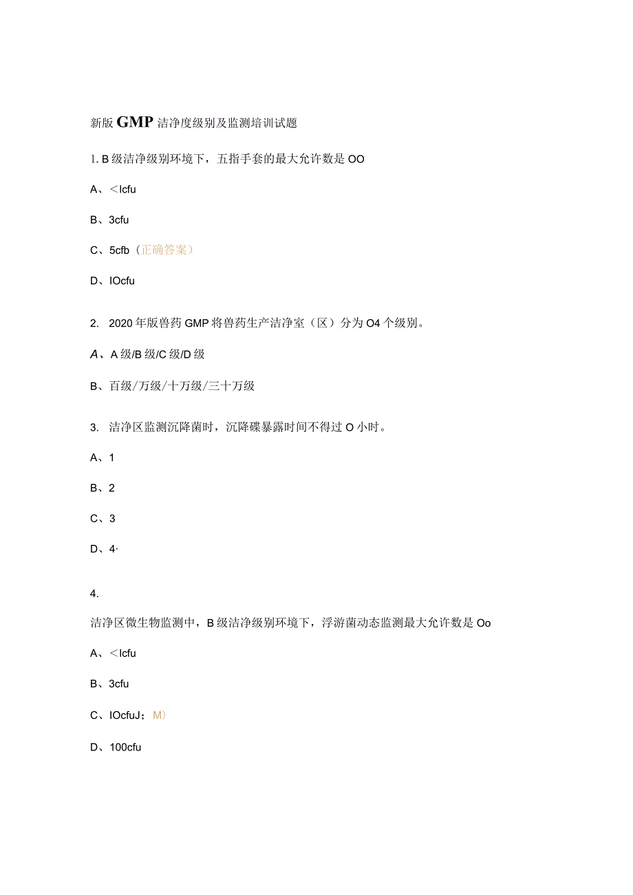 新版GMP洁净度级别及监测培训试题.docx_第1页