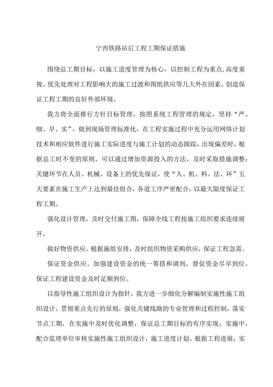 宁西铁路站后工程工期保证措施.docx_第1页