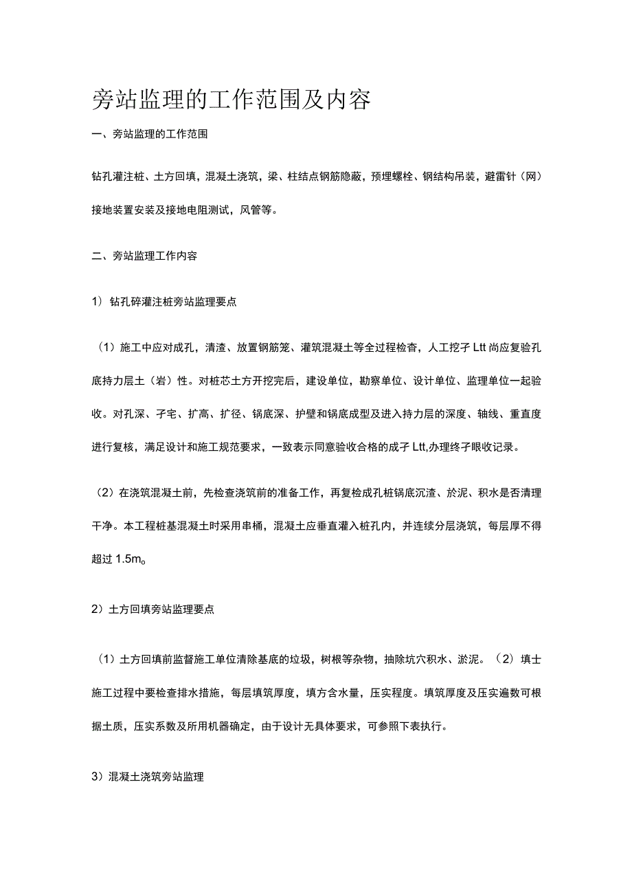 旁站监理的工作范围及内容.docx_第1页