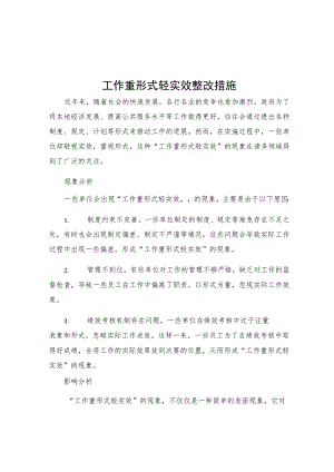 工作重形式轻实效整改措施.docx