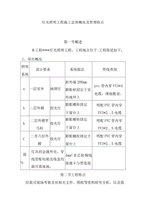 灯光照明工程施工总体概况及管理特点.docx