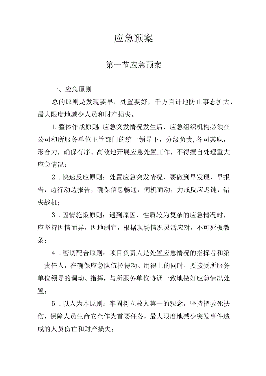 人力资源外包服务采购项目应急预案.docx_第1页