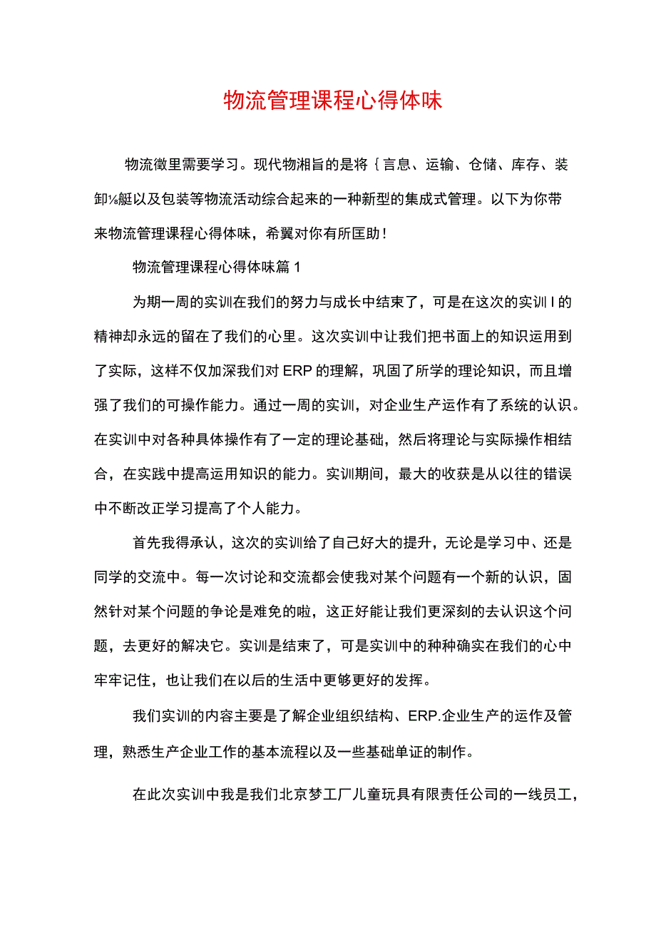 物流管理课程心得体会.docx_第1页