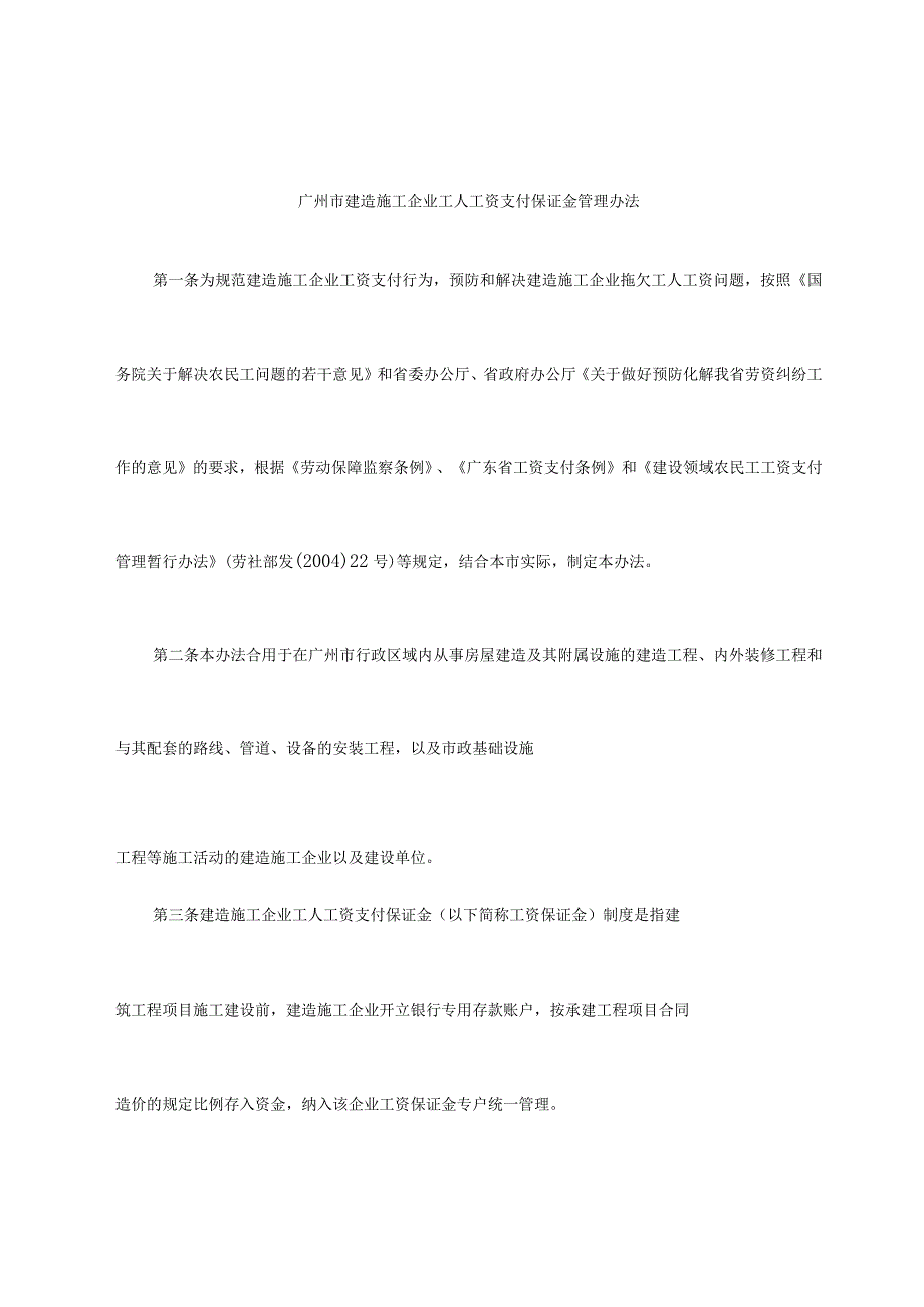 广州建筑施工企业工人工资支付保证金管理办法.docx_第1页