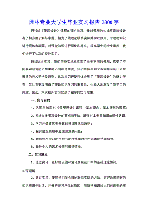 园林专业大学生毕业实习报告2800字(示范文本).docx