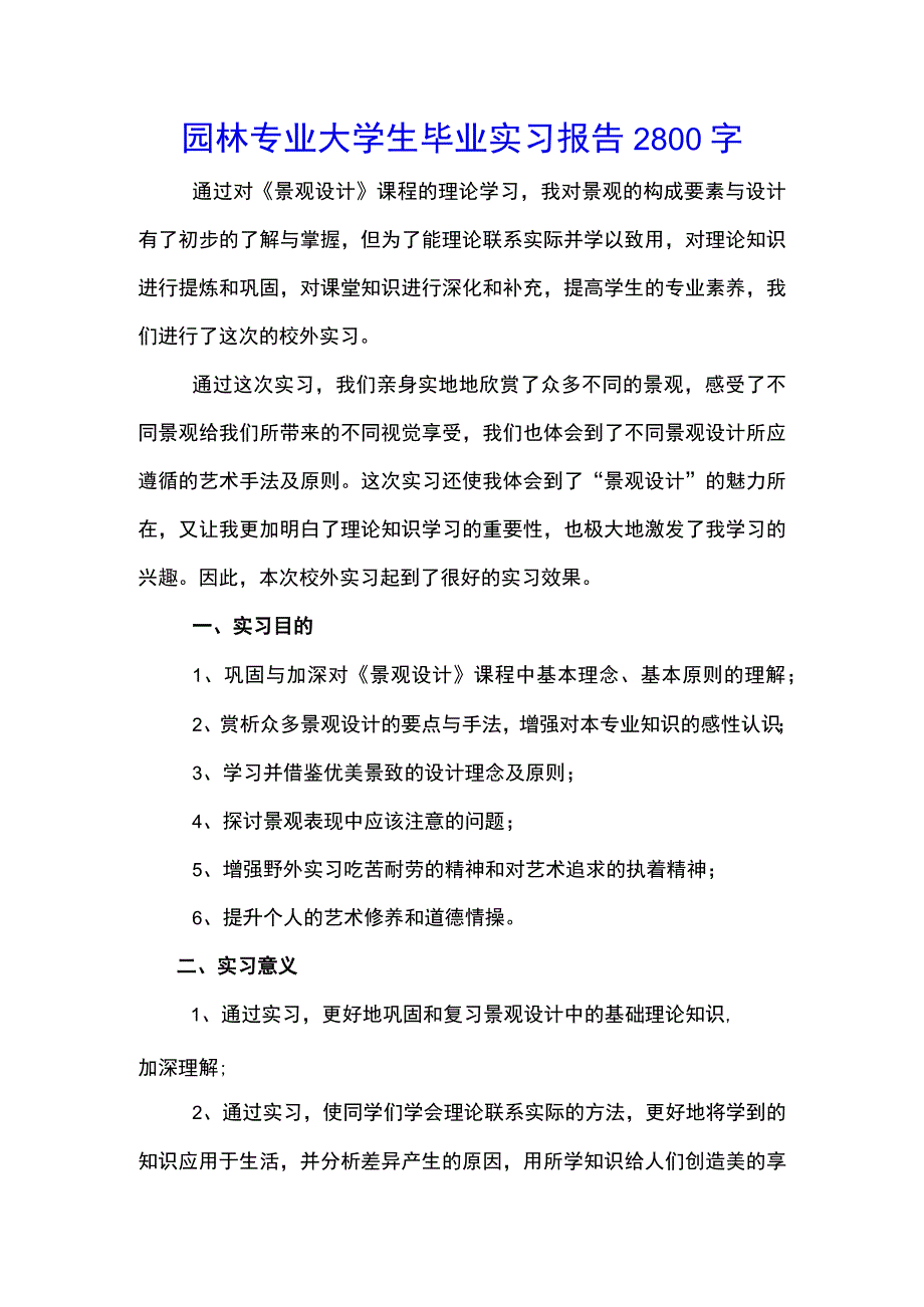 园林专业大学生毕业实习报告2800字(示范文本).docx_第1页