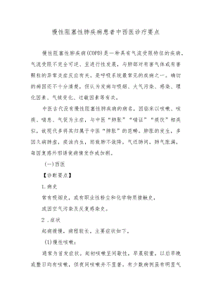 慢性阻塞性肺疾病患者中西医诊疗要点.docx