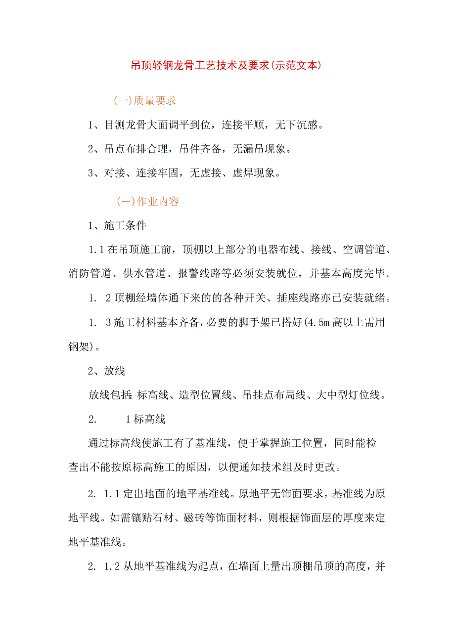 吊顶轻钢龙骨工艺技术及要求(示范文本).docx_第1页