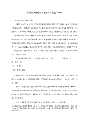 团滩河水库电站工程电气工程设计方案.docx