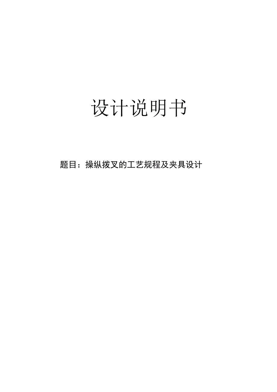 机械制造技术课程设计-操纵拨叉加工工艺及钻M12螺纹孔夹具设计.docx_第1页