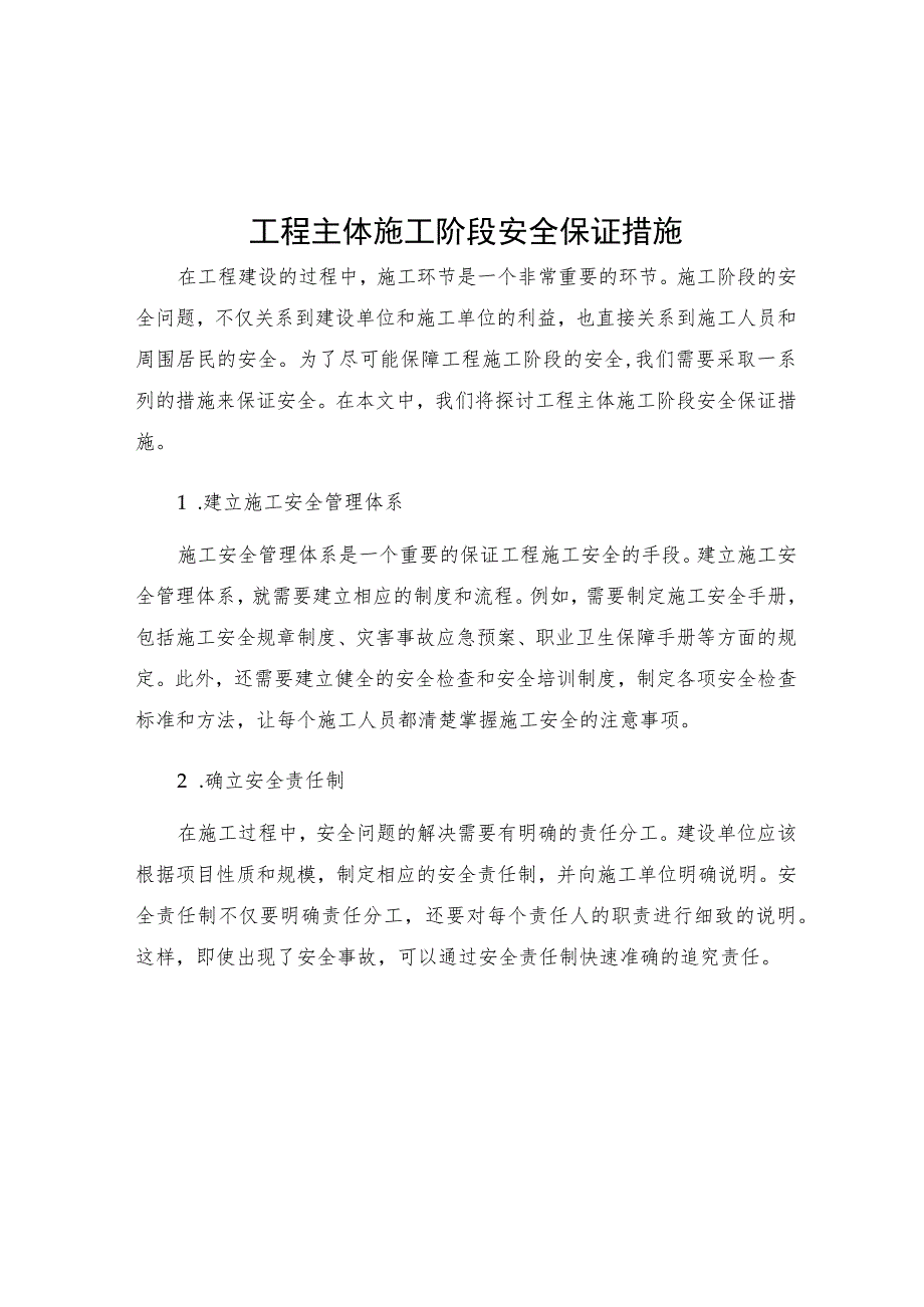 工程主体施工阶段安全保证措施.docx_第1页