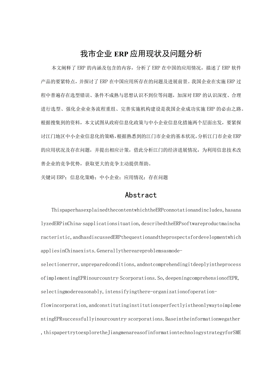 我市企业ERP应用现状及问题分析.docx_第1页