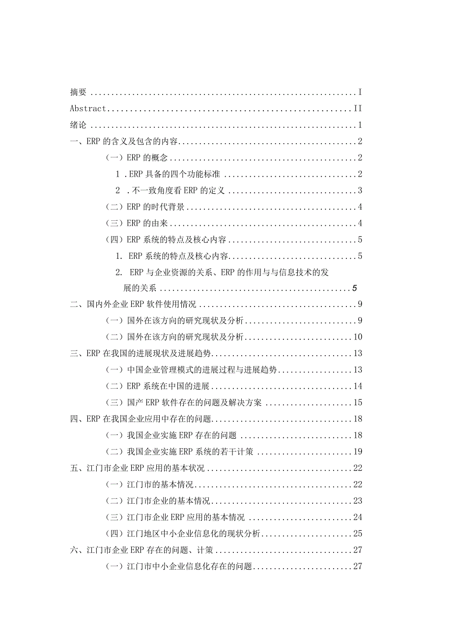 我市企业ERP应用现状及问题分析.docx_第3页