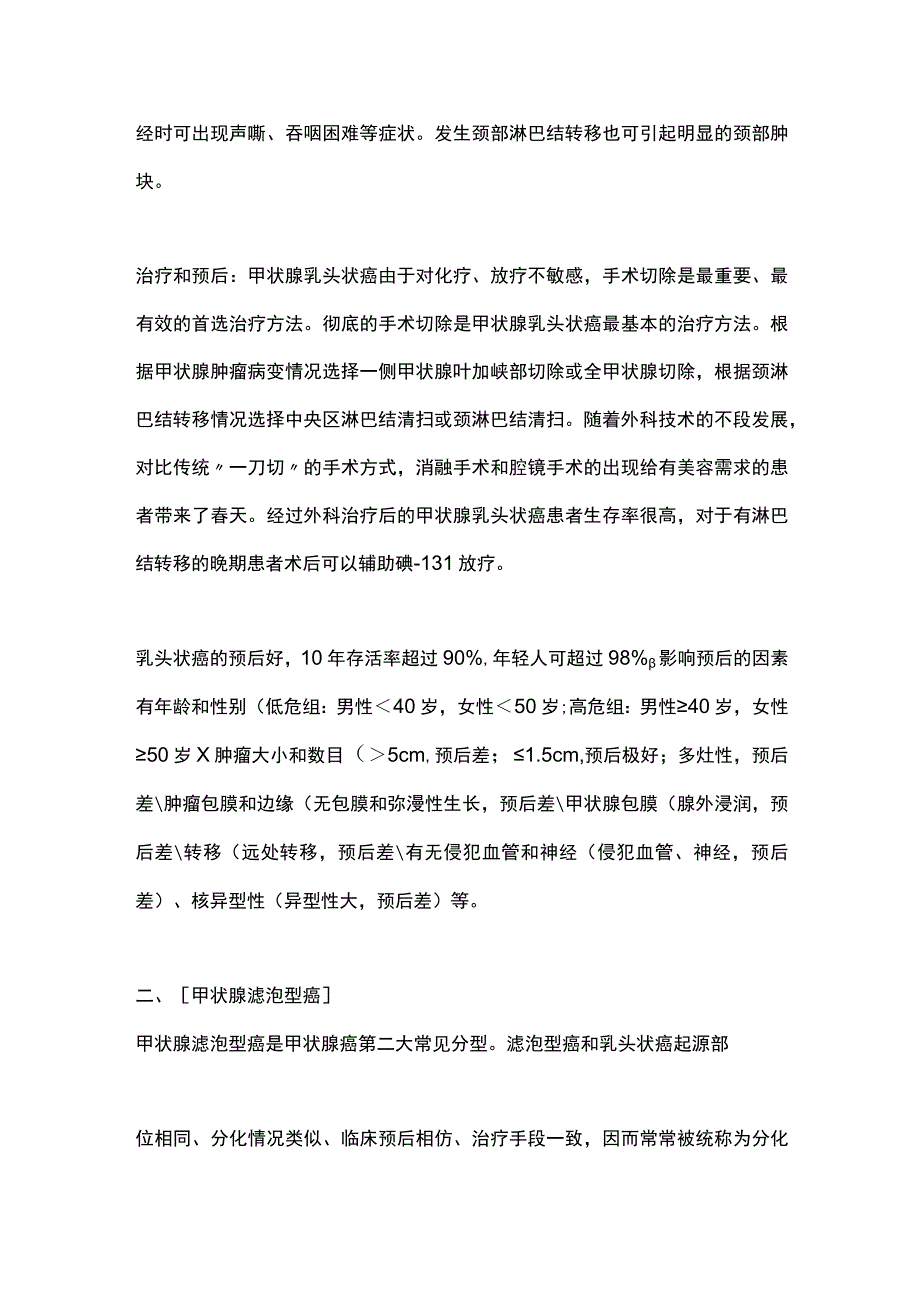 最新：不同病理类型甲状腺癌的治疗及其预后.docx_第2页