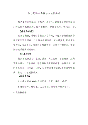 防己药物中毒救治方法及要点.docx