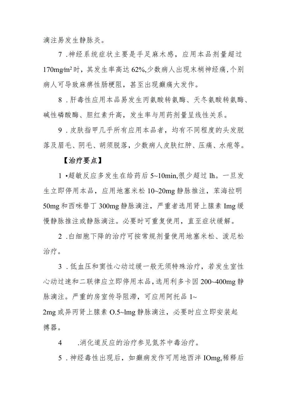 紫杉醇药物致患者中毒救治方法及要点.docx_第2页