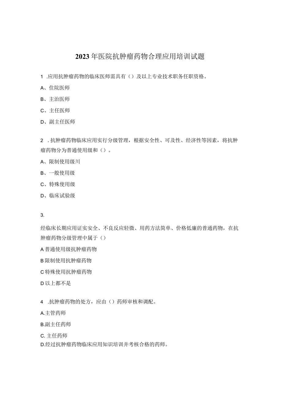 2023年医院抗肿瘤药物合理应用培训试题.docx_第1页