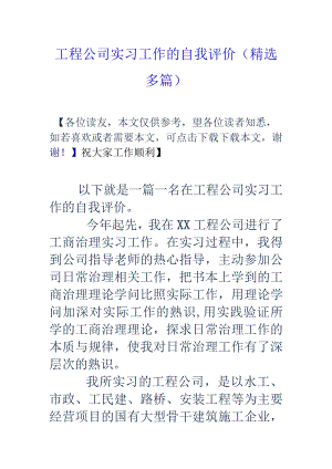 工程公司实习工作的自我评价(精选多篇).docx