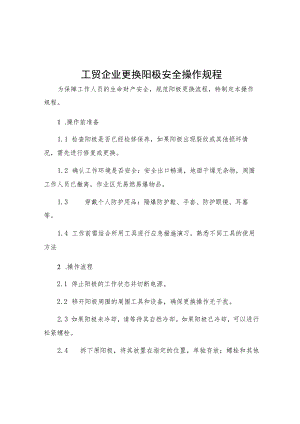 工贸企业更换阳极安全操作规程.docx