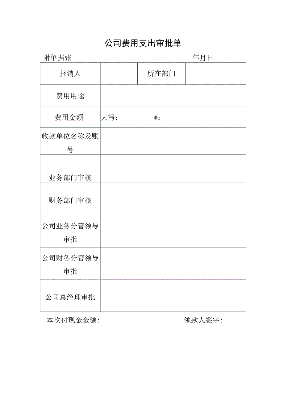 公司费用支出审批单.docx_第1页