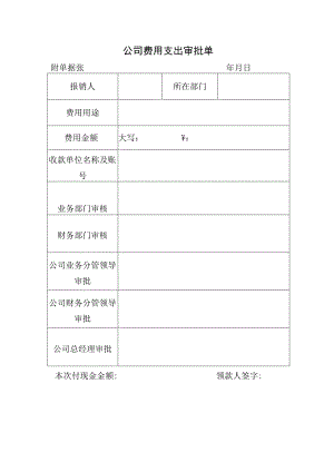 公司费用支出审批单.docx