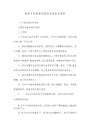 医院手术室常见体位并发症及预防.docx