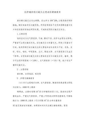 抗肿瘤药物过敏反应患者的健康教育.docx