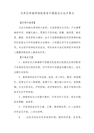 毛果芸香碱药物致患者中毒救治方法及要点.docx