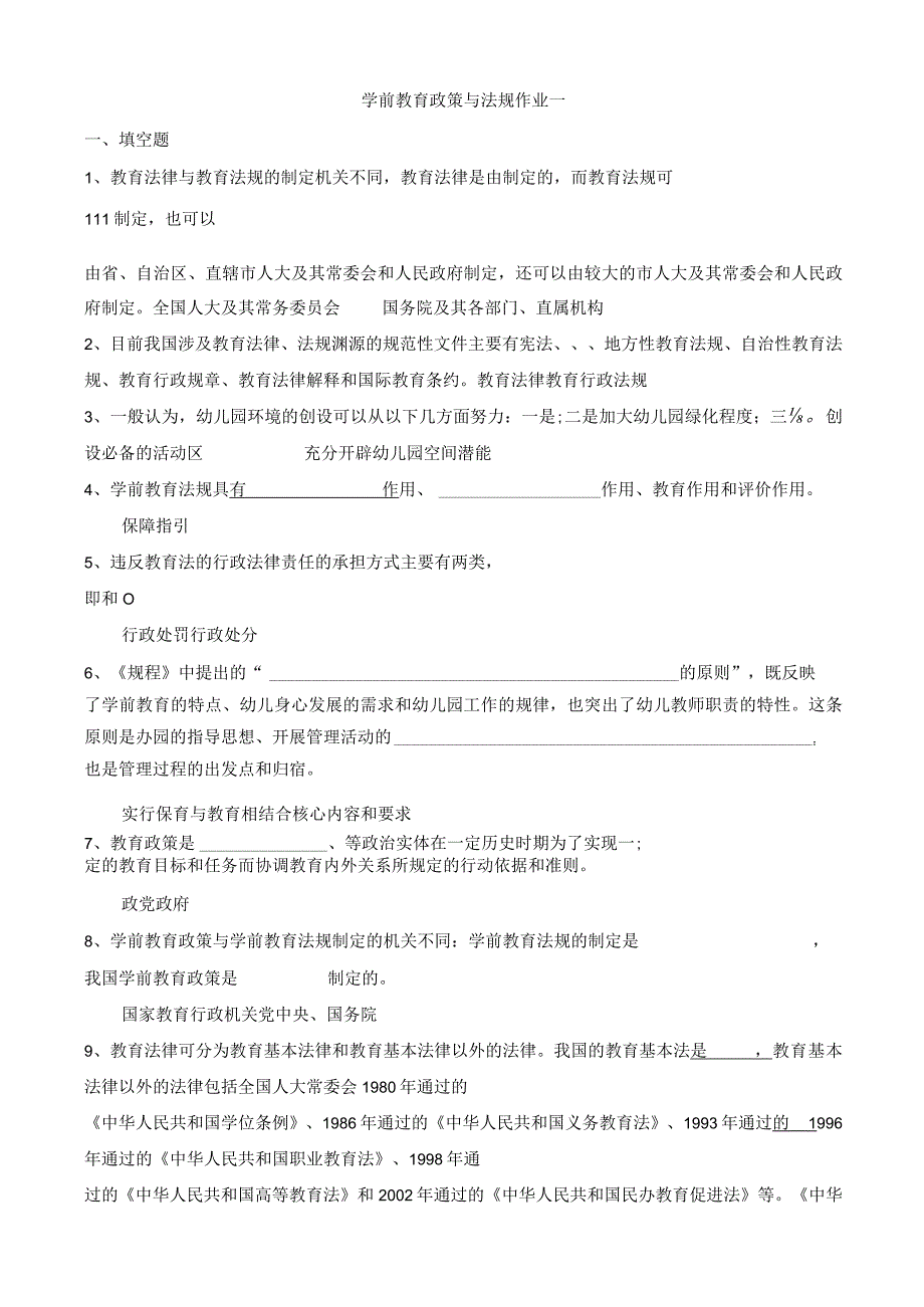 学前教育政策与法规作业一.docx_第2页