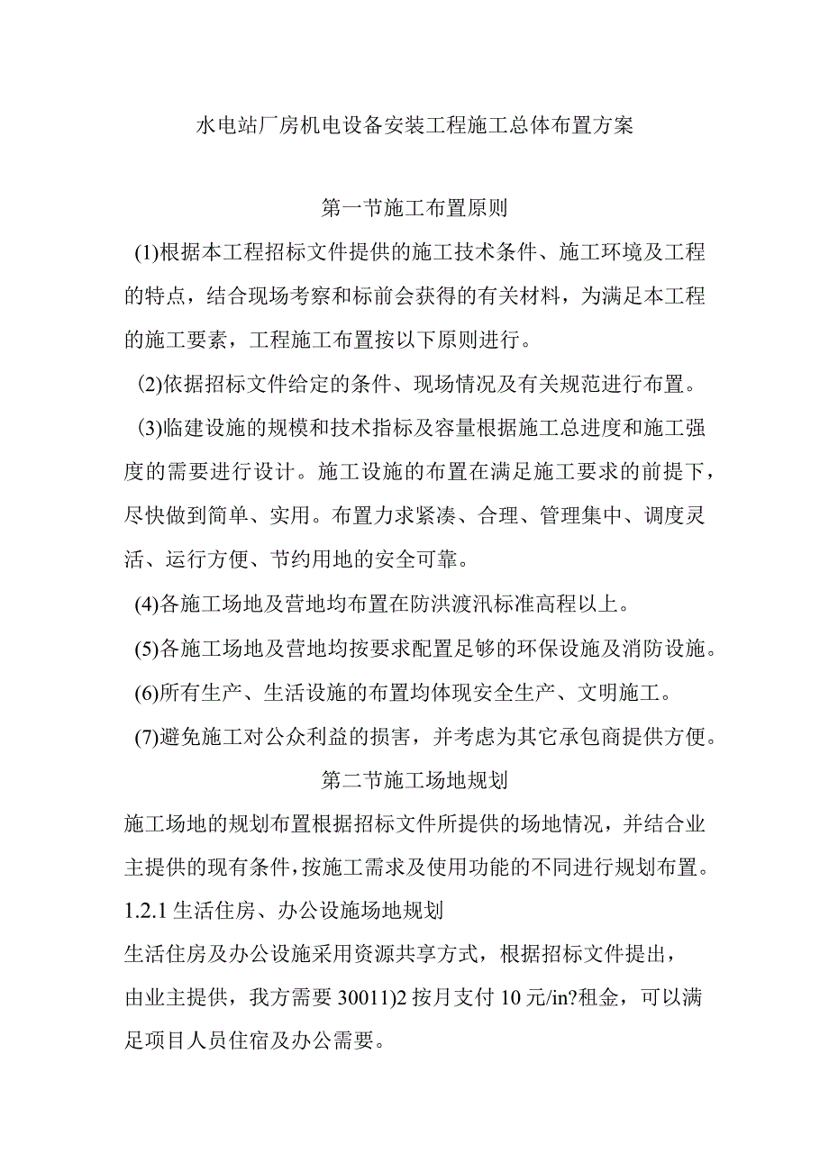 水电站厂房机电设备安装工程施工总体布置方案.docx_第1页