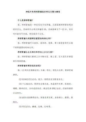 神经外科颅咽管瘤临床常见问题与解答.docx