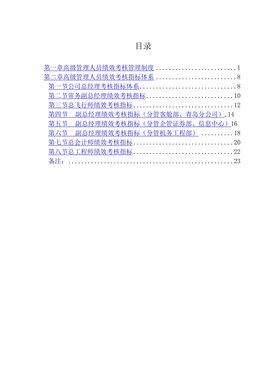 山东航空高级管理人员绩效考核制度.docx_第2页