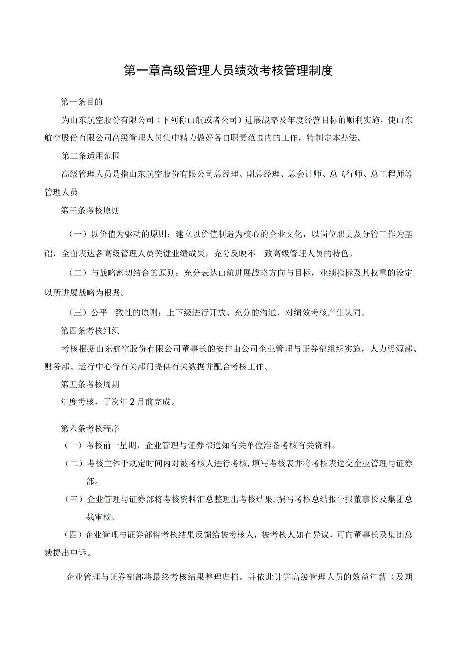 山东航空高级管理人员绩效考核制度.docx_第3页