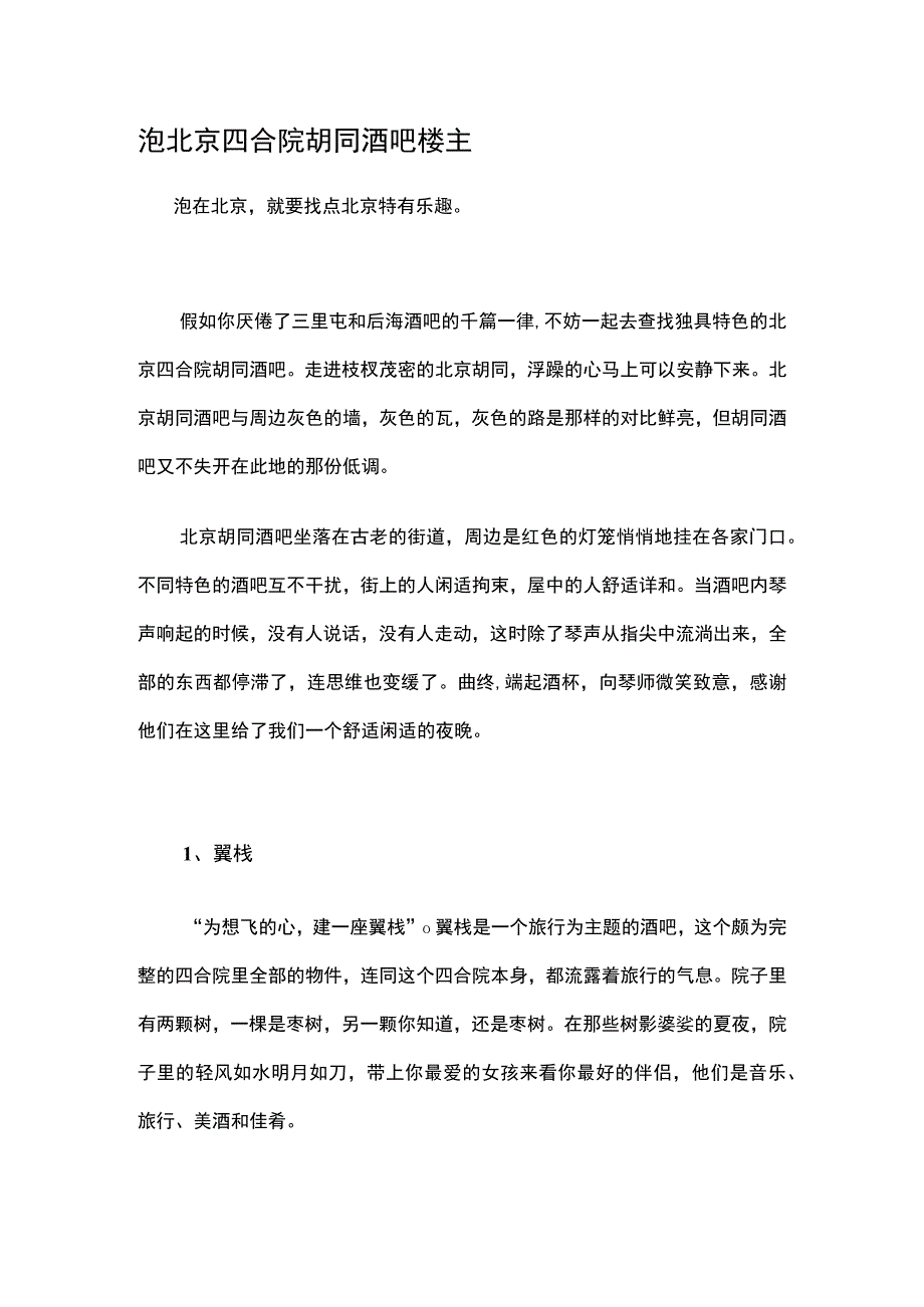 泡北京四合院胡同酒吧楼主.docx_第1页