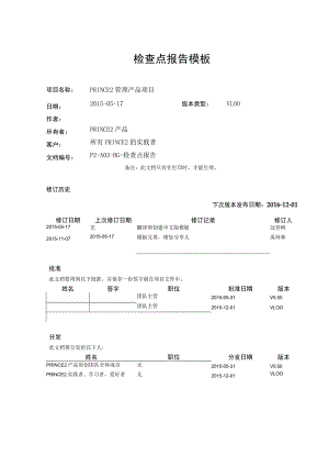 软件质量管理prince2模板--检查点报告-V1.00.docx