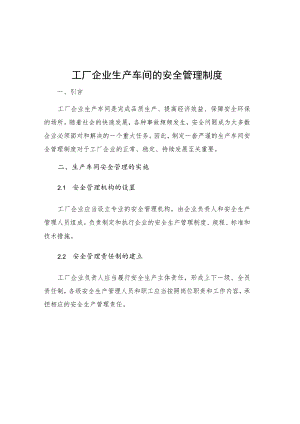 工厂企业生产车间的安全管理制度.docx