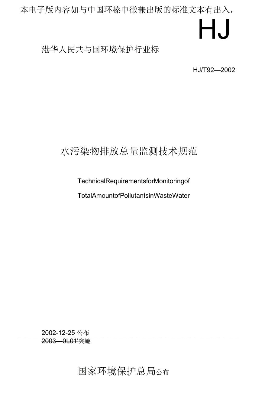 本电子版内容如与中国环境出版社出版的标准文本有出入以中国环.docx_第1页