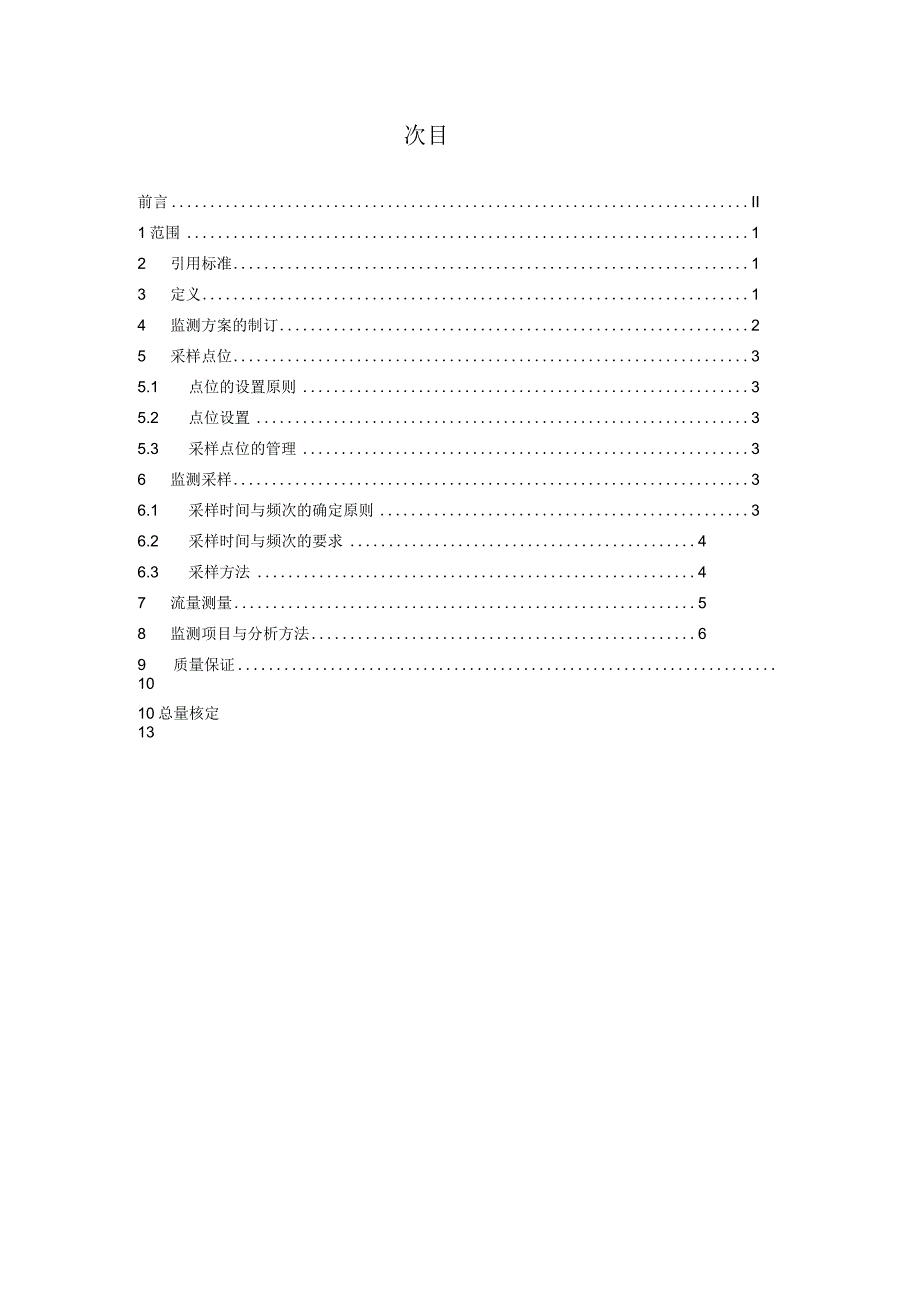 本电子版内容如与中国环境出版社出版的标准文本有出入以中国环.docx_第2页