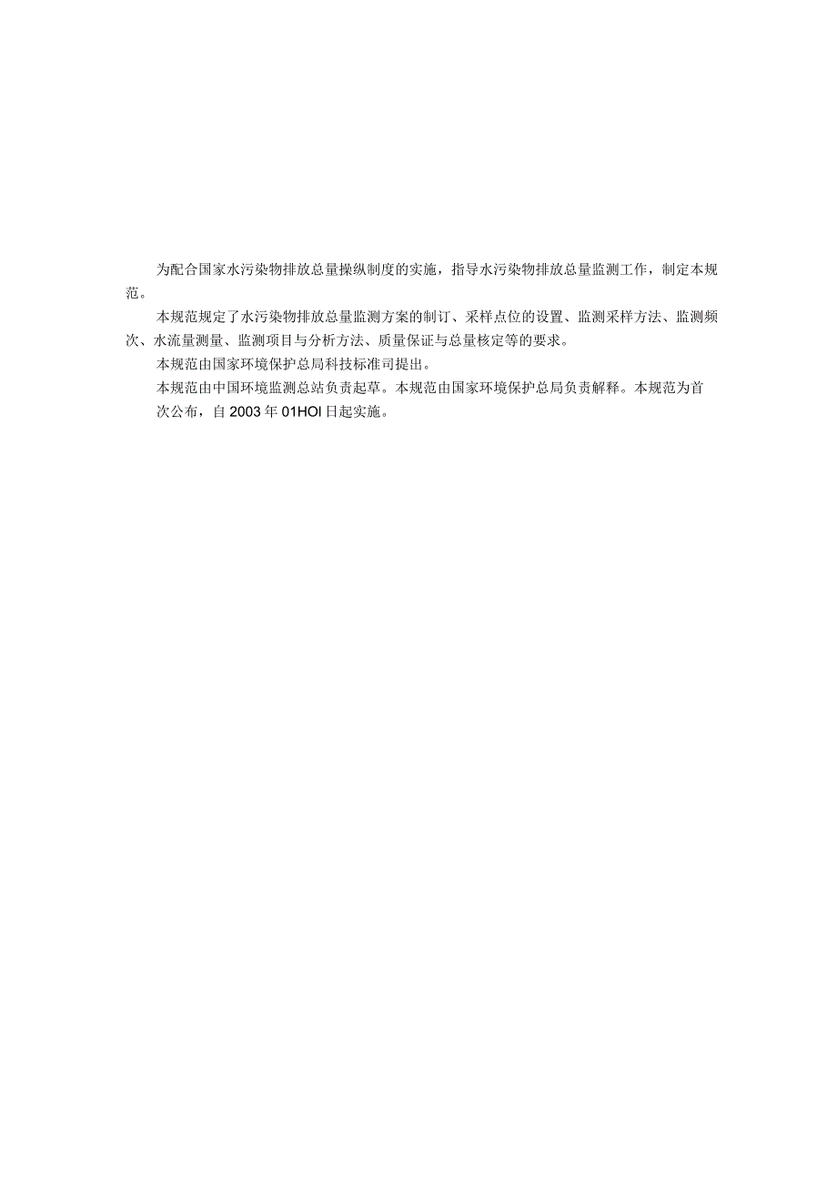 本电子版内容如与中国环境出版社出版的标准文本有出入以中国环.docx_第3页