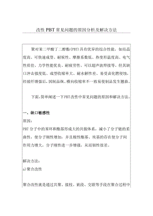 改性PBT常见问题的原因分析及解决方法.docx