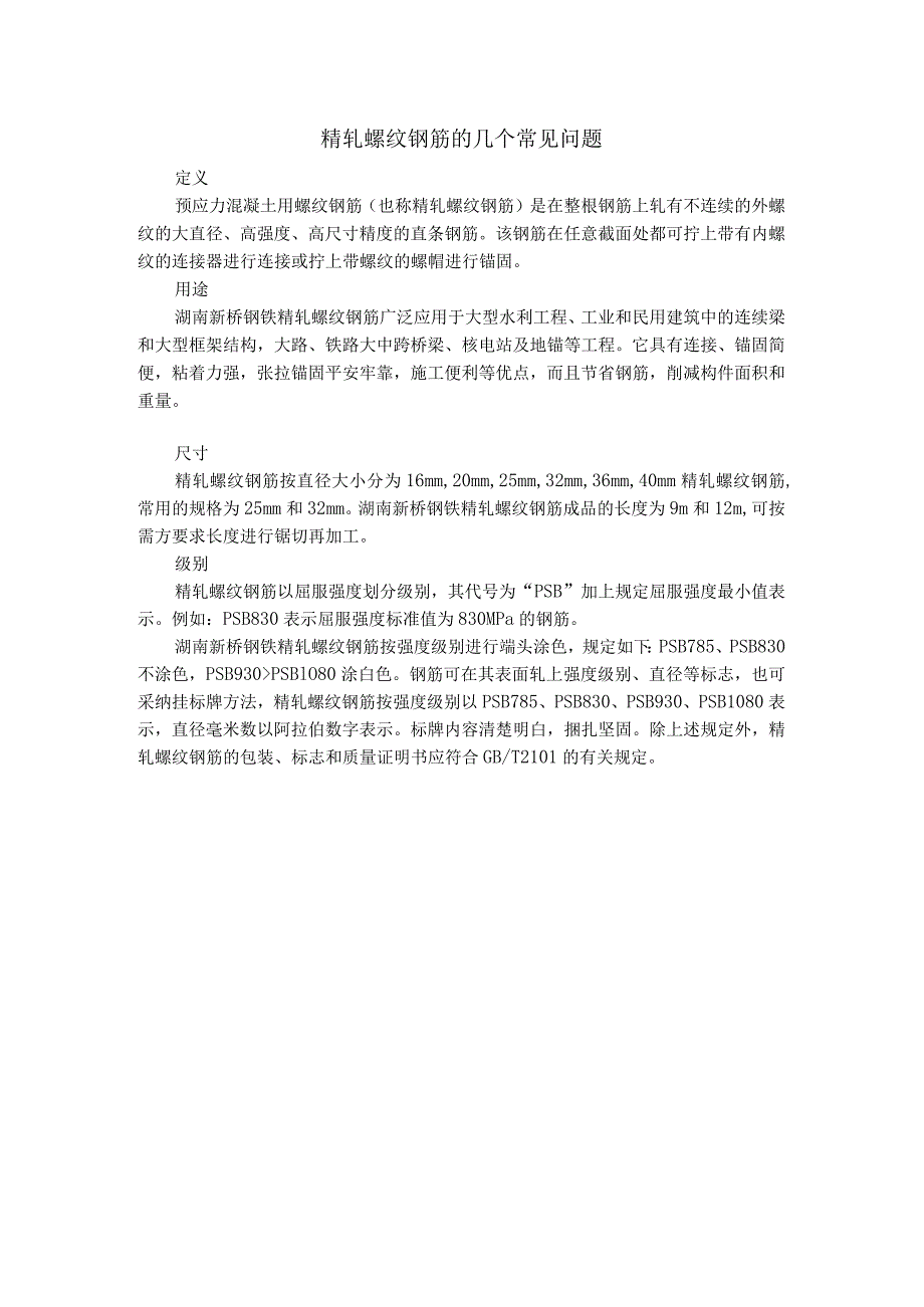 精轧螺纹钢筋的几个常见问题.docx_第1页