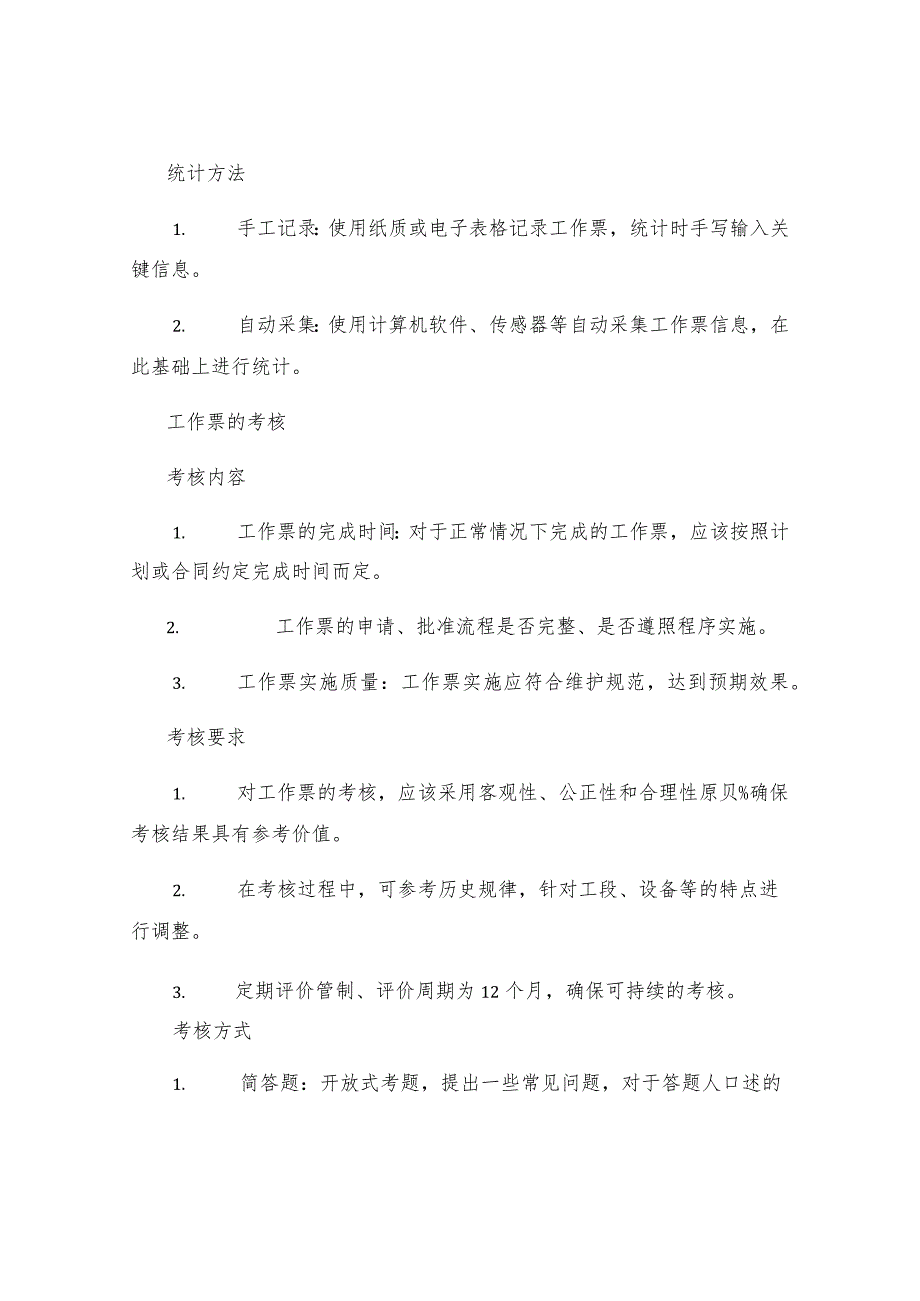 工作票统计及考核规定.docx_第2页