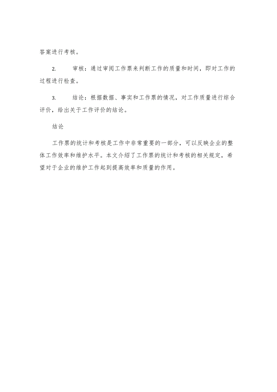 工作票统计及考核规定.docx_第3页