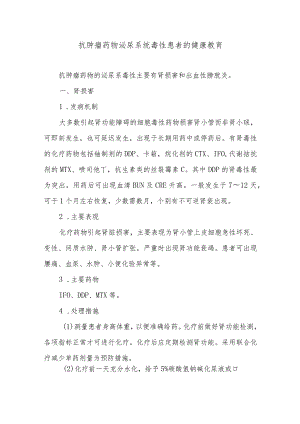 抗肿瘤药物泌尿系统毒性患者的健康教育.docx